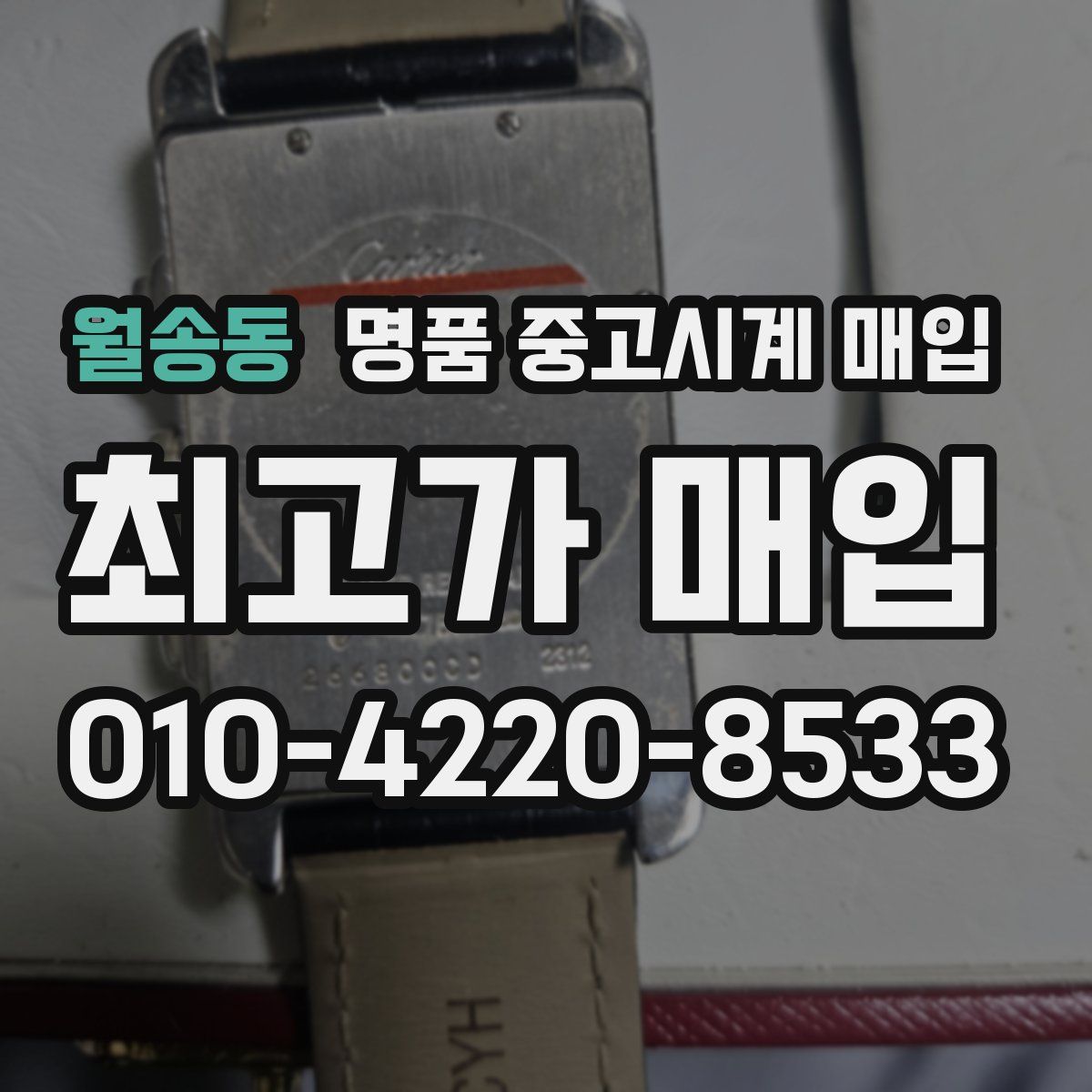 월송동 명품 중고시계 매입