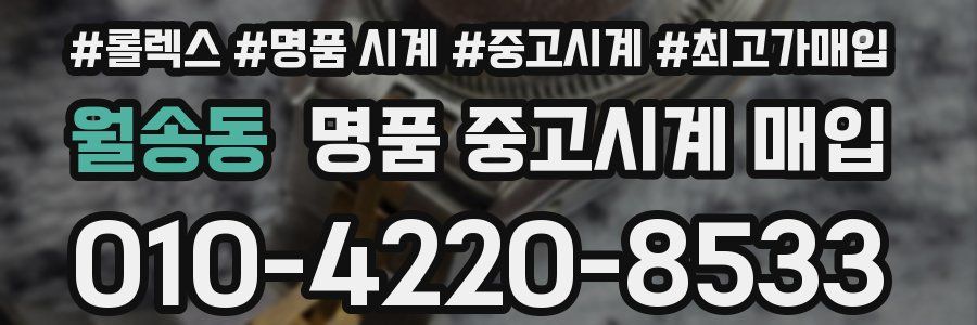 월송동 명품 중고시계 매입
