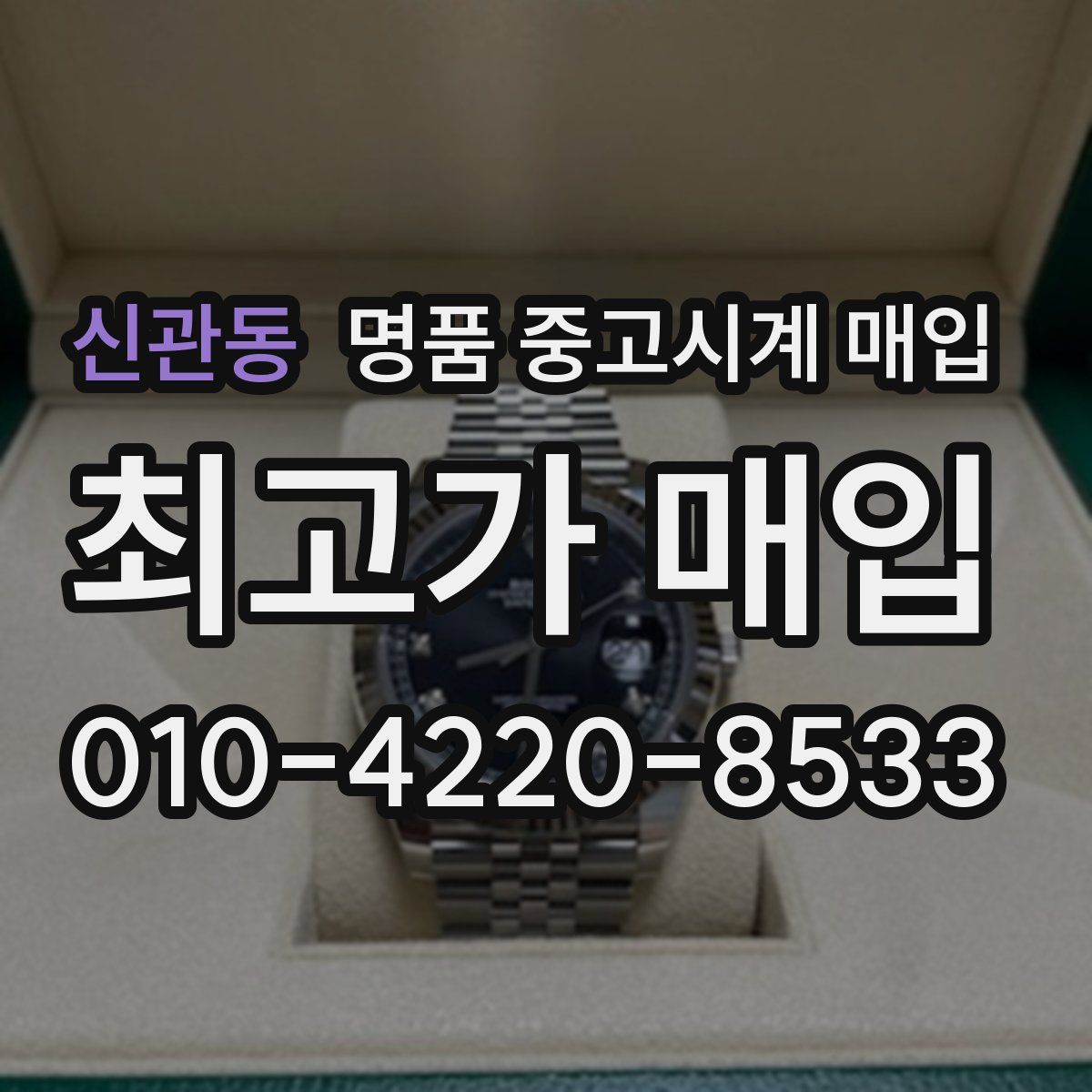 신관동 명품 중고시계 매입