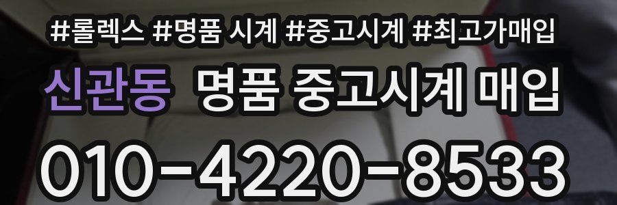 신관동 명품 중고시계 매입