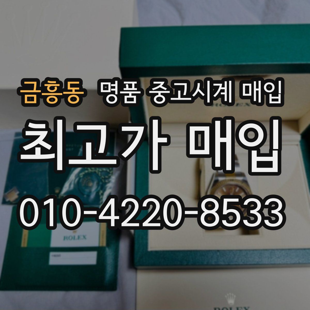금흥동 명품 중고시계 매입