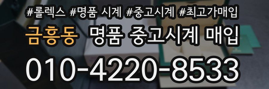 금흥동 명품 중고시계 매입