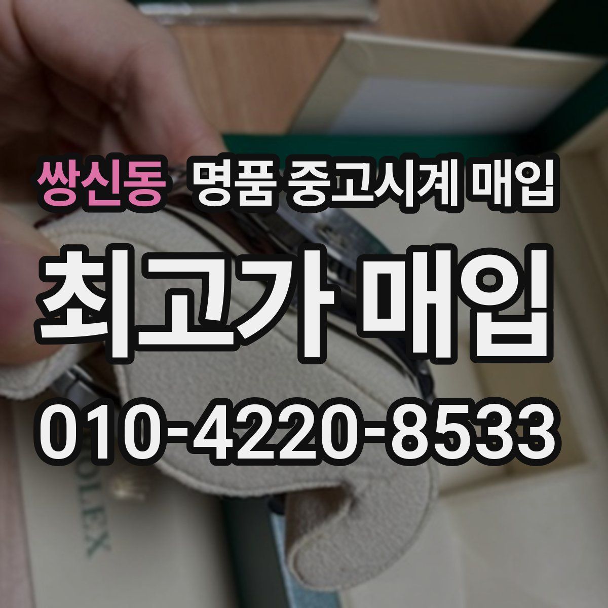 쌍신동 명품 중고시계 매입
