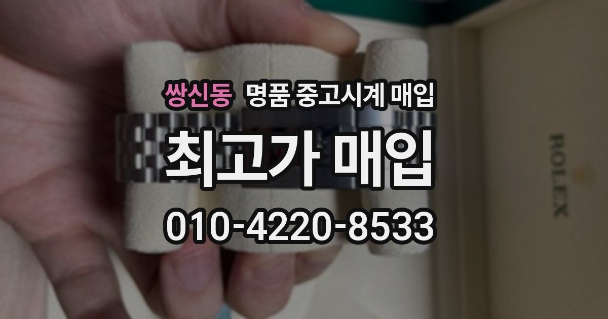 쌍신동 명품 중고시계 매입