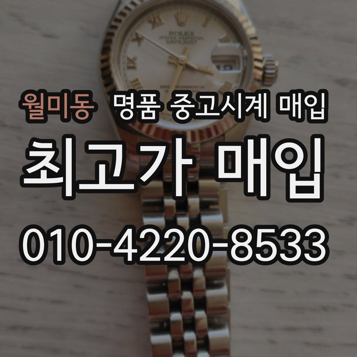 월미동 명품 중고시계 매입