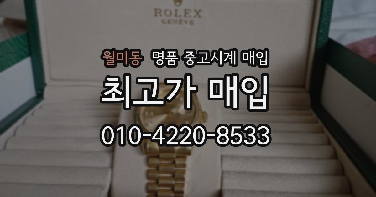 월미동 명품 중고시계 매입