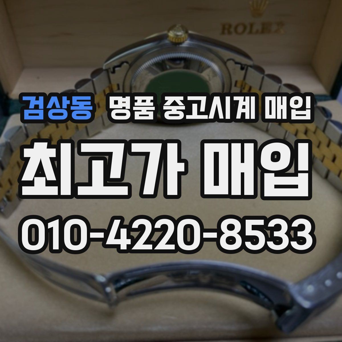 검상동 명품 중고시계 매입 상담 전 준비하면 좋은 것들