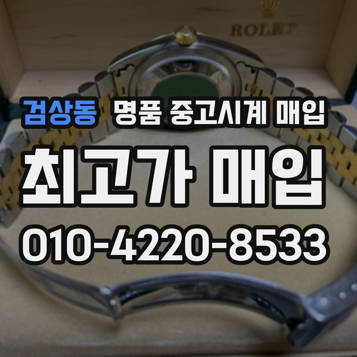 검상동 명품 중고시계 매입