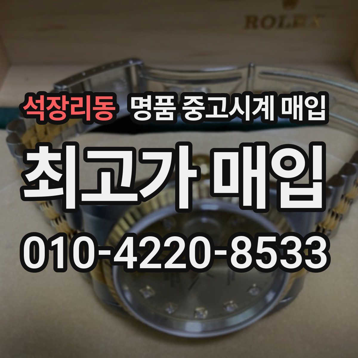 석장리동 명품 중고시계 매입