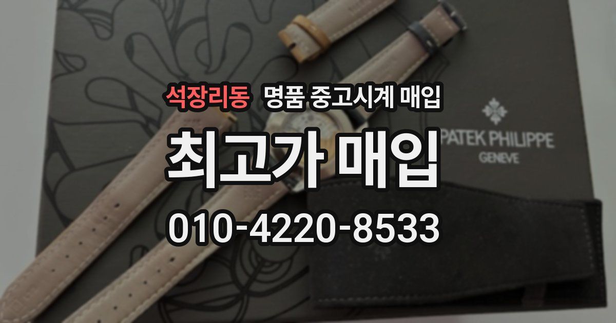 석장리동 명품 중고시계 매입