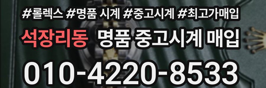 석장리동 명품 중고시계 매입