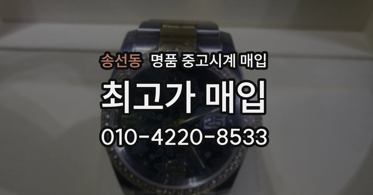송선동 명품 중고시계 매입