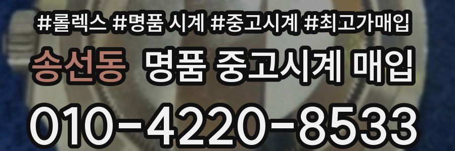 송선동 명품 중고시계 매입