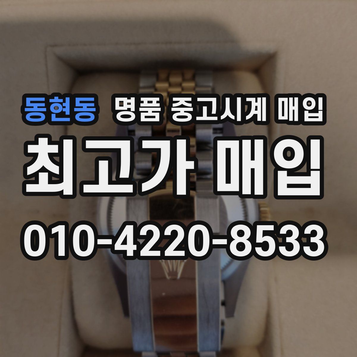 동현동 명품 중고시계 매입