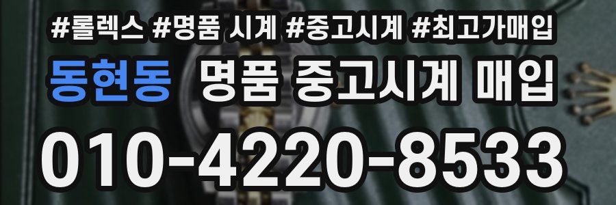 동현동 명품 중고시계 매입