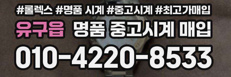 유구읍 명품 중고시계 매입