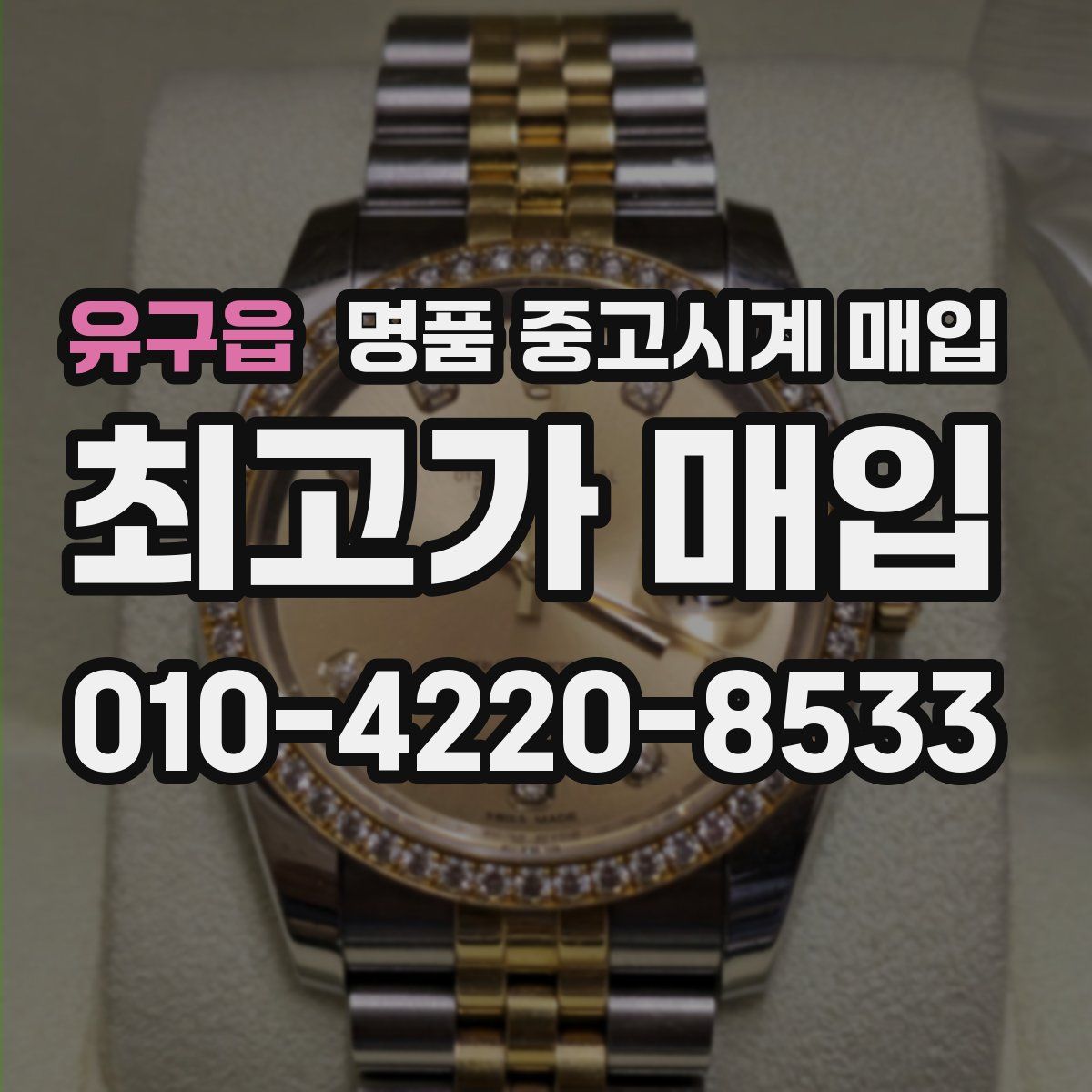 유구읍 명품 중고시계 매입