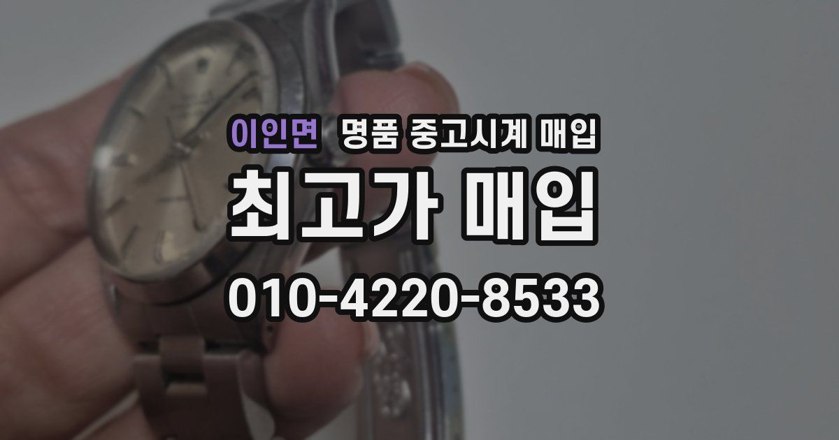 이인면 명품 중고시계 매입