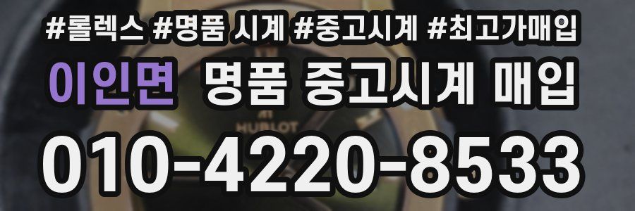 이인면 명품 중고시계 매입