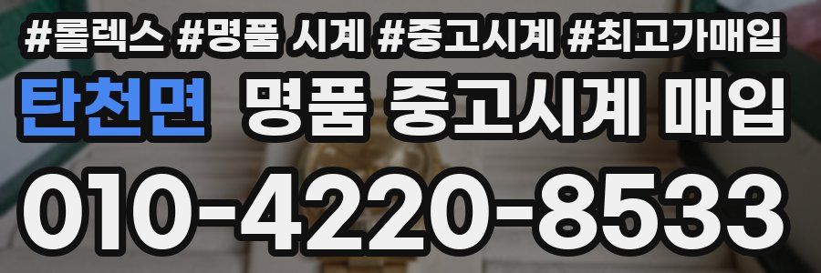 탄천면 명품 중고시계 매입