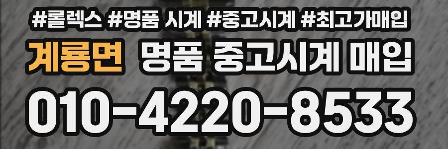 계룡면 명품 중고시계 매입