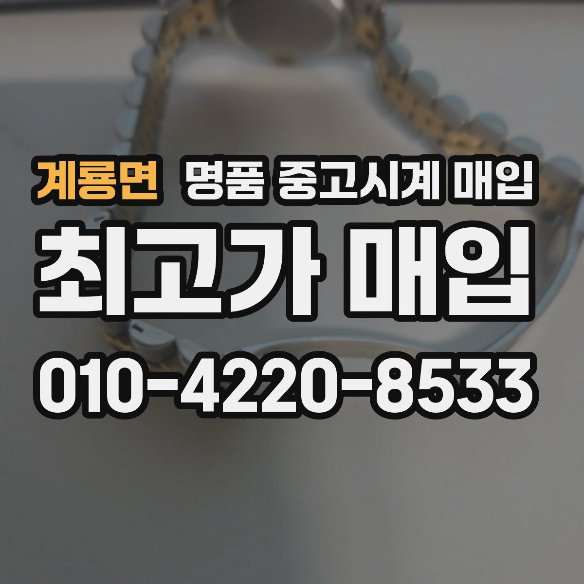 계룡면 명품 중고시계 매입