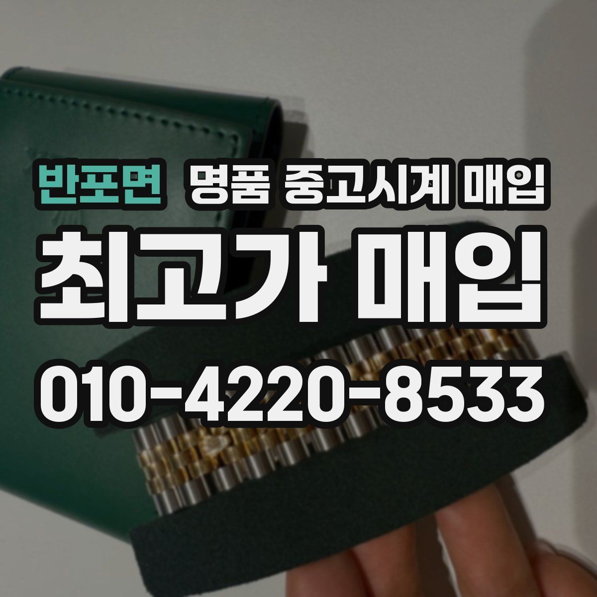 반포면 명품 중고시계 매입