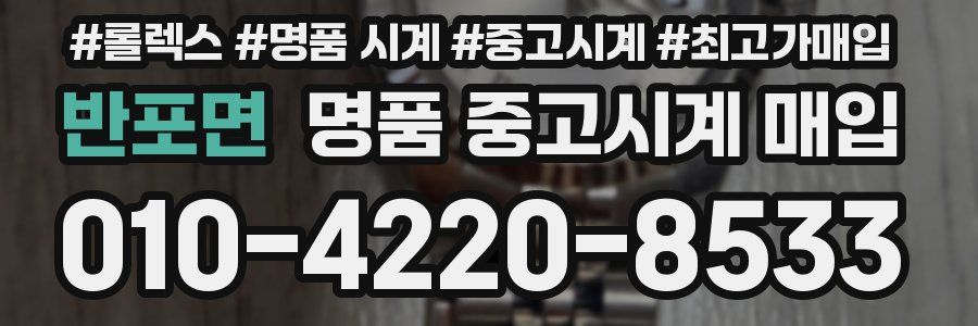 반포면 명품 중고시계 매입