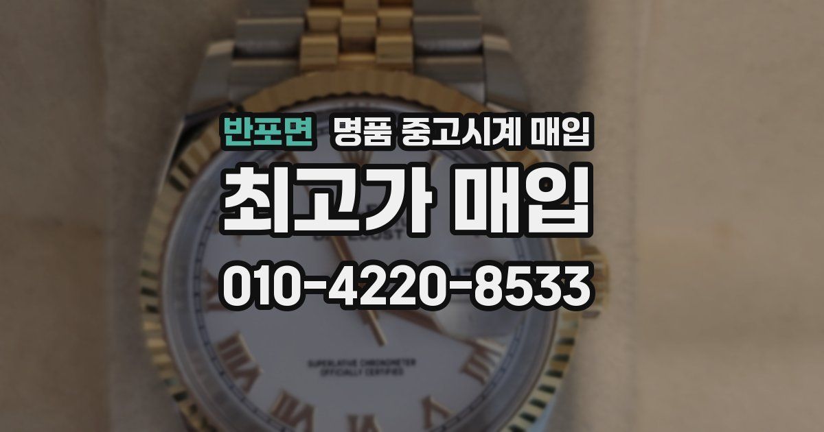 반포면 명품 중고시계 매입