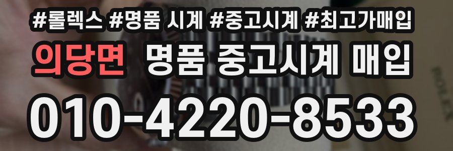 의당면 명품 중고시계 매입
