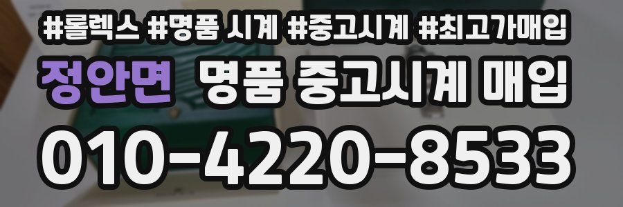 정안면 명품 중고시계 매입