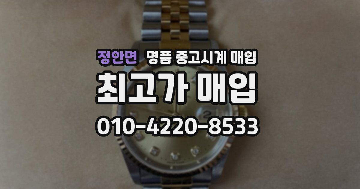 정안면 명품 중고시계 매입