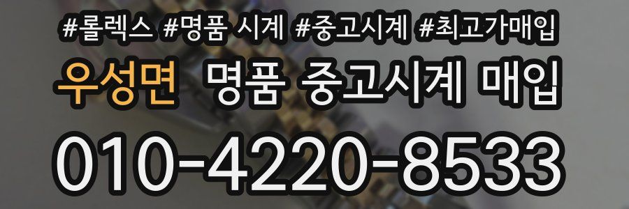 우성면 명품 중고시계 매입