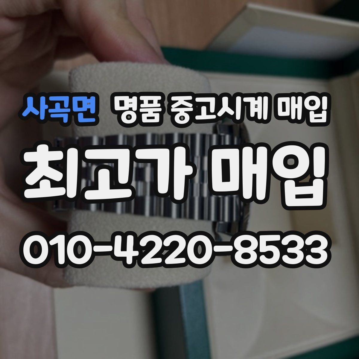 사곡면 명품 중고시계 매입 상담 시 꼭 물어볼 질문