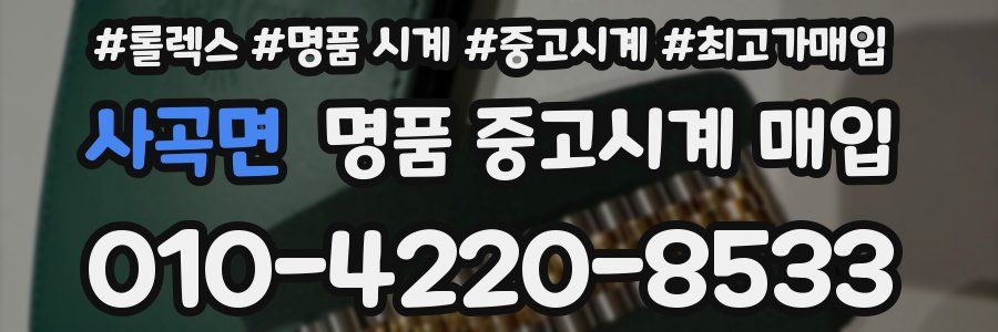 사곡면 명품 중고시계 매입