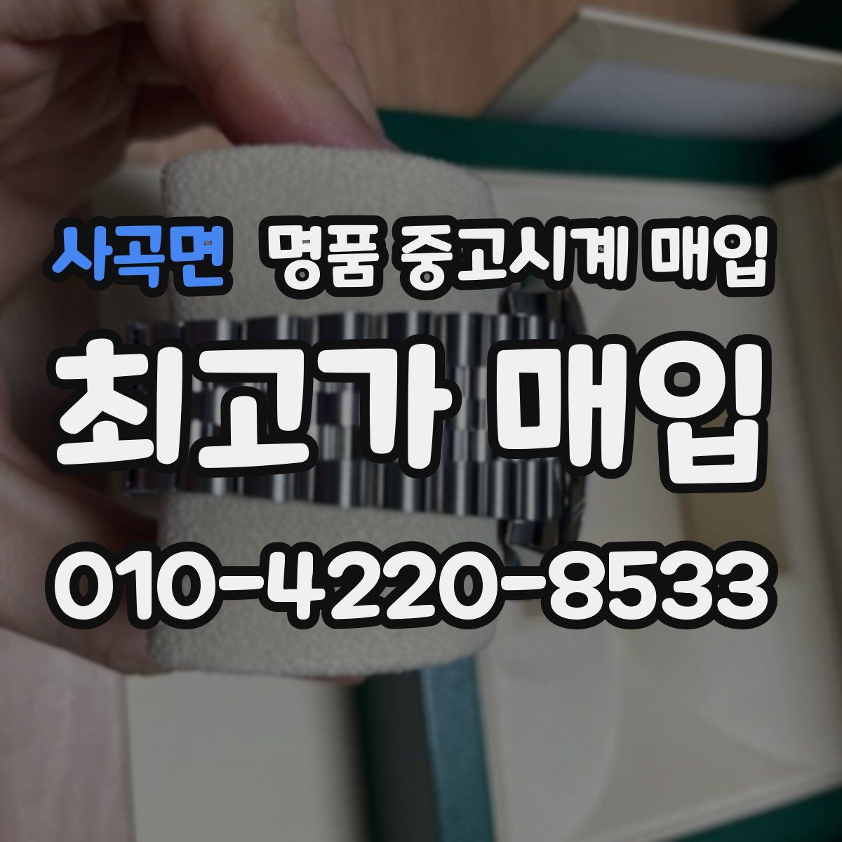 사곡면 명품 중고시계 매입