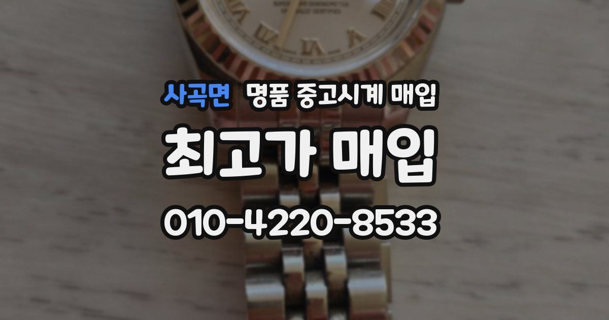 사곡면 명품 중고시계 매입
