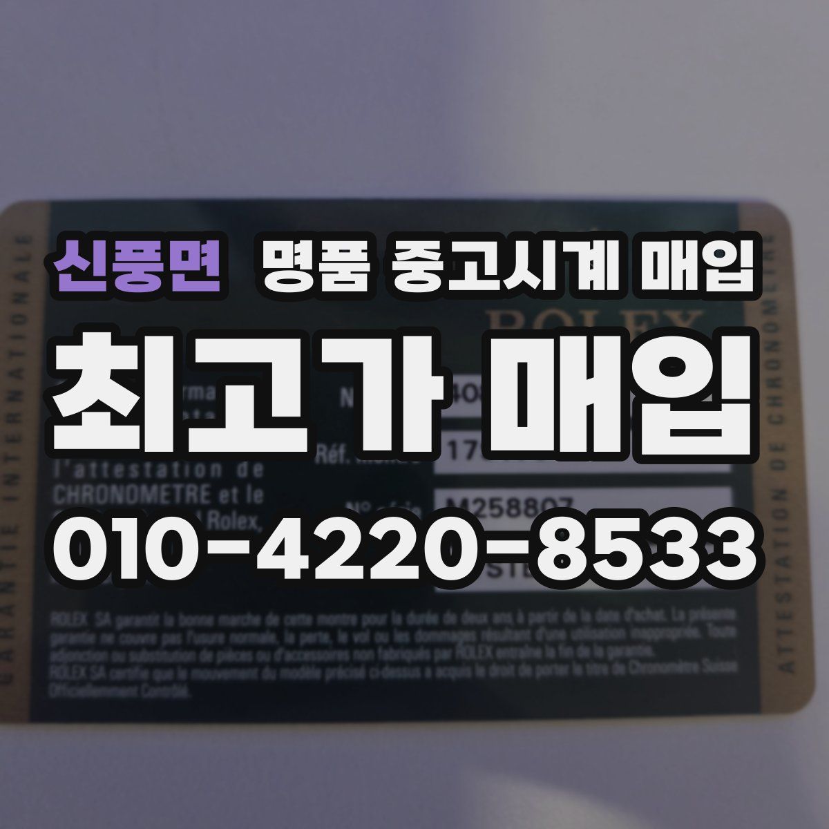 신풍면 명품 중고시계 매입