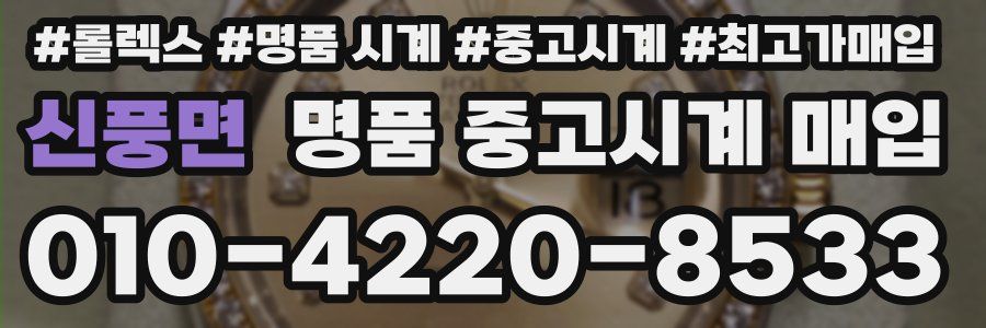 신풍면 명품 중고시계 매입