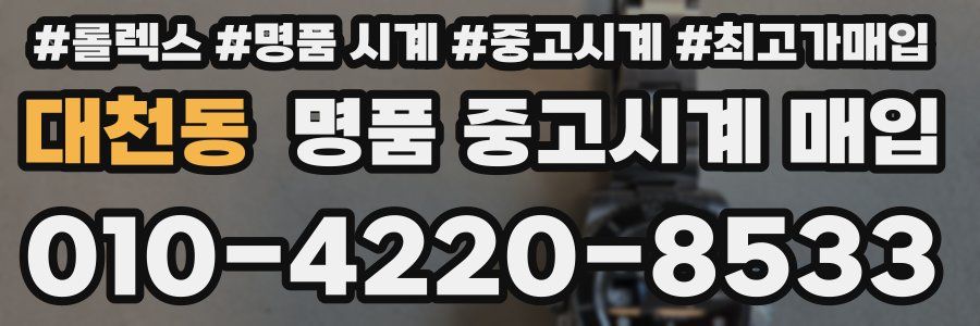 대천동 명품 중고시계 매입