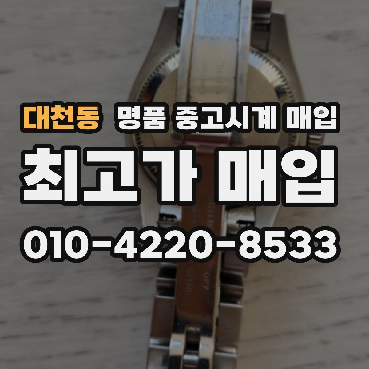 대천동 명품 중고시계 매입