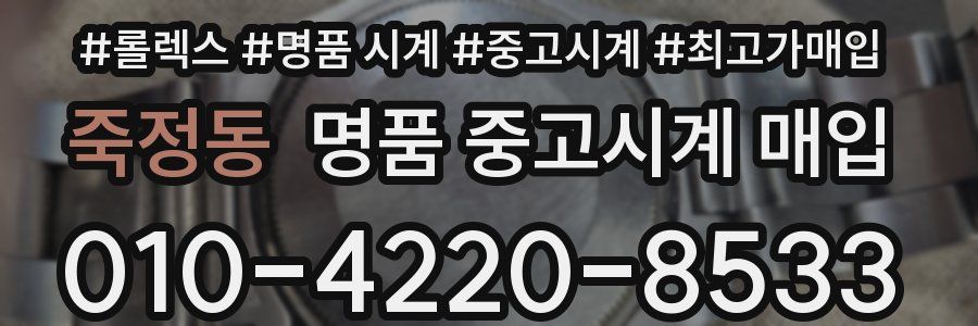 죽정동 명품 중고시계 매입
