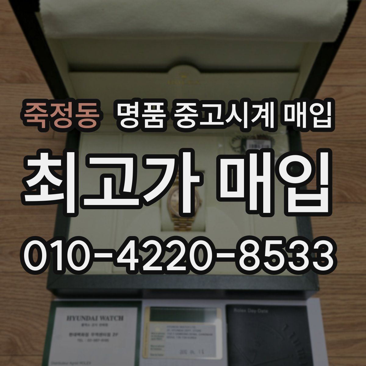 죽정동 명품 중고시계 매입