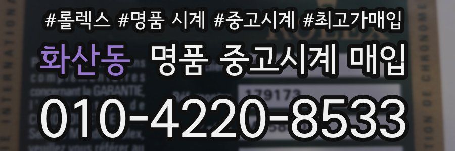 화산동 명품 중고시계 매입