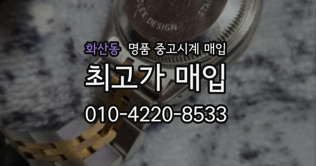 화산동 명품 중고시계 매입