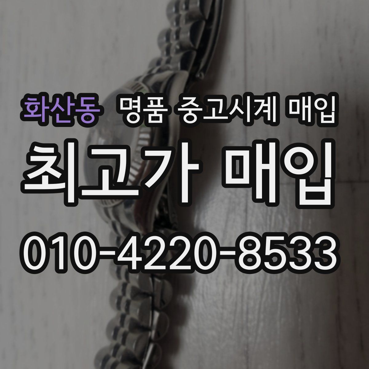 화산동 명품 중고시계 매입