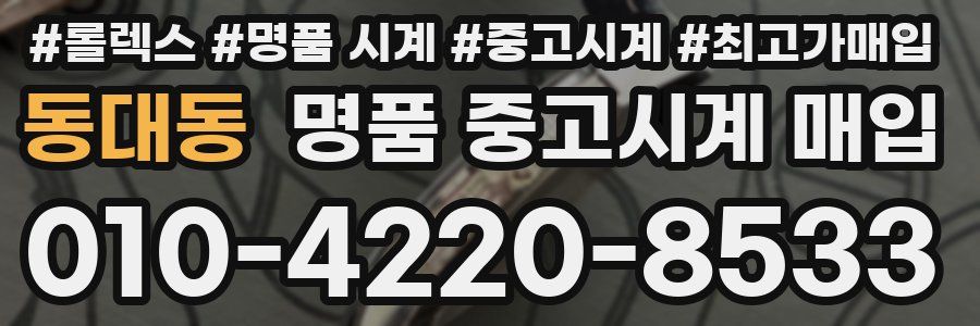 동대동 명품 중고시계 매입