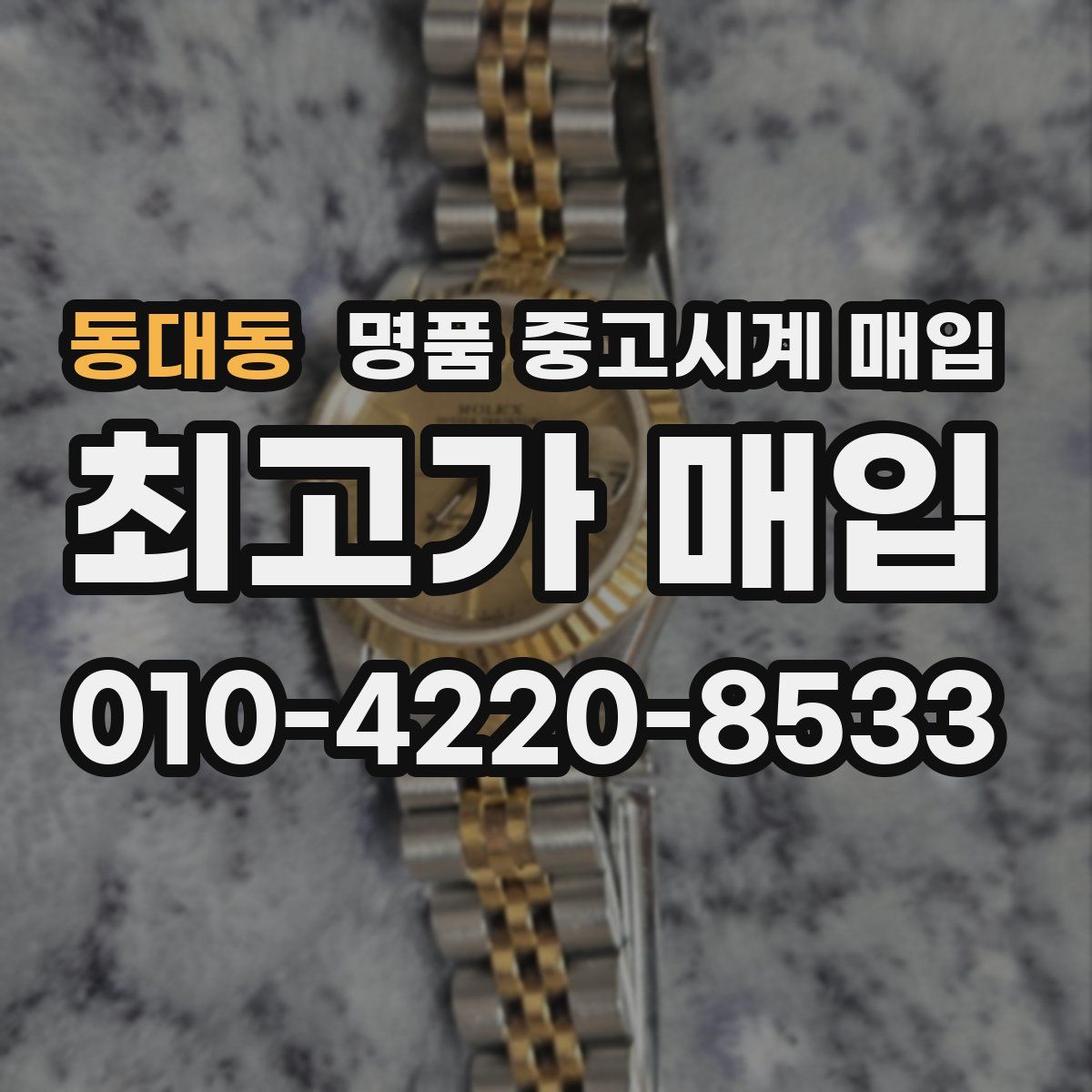동대동 명품 중고시계 매입