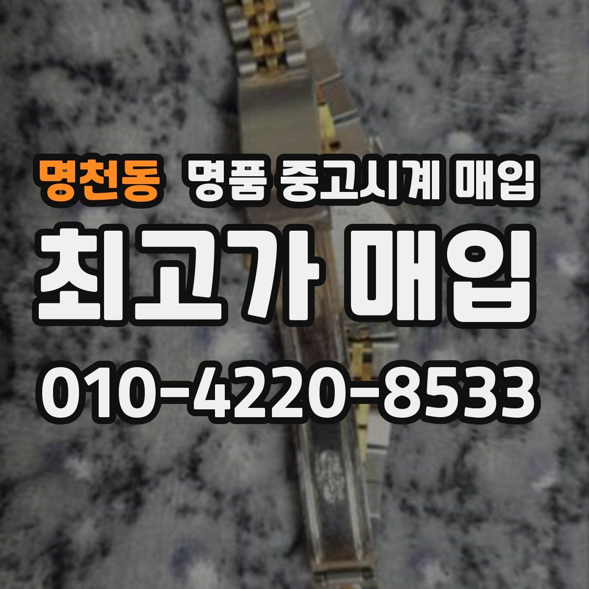 명천동 명품 중고시계 매입