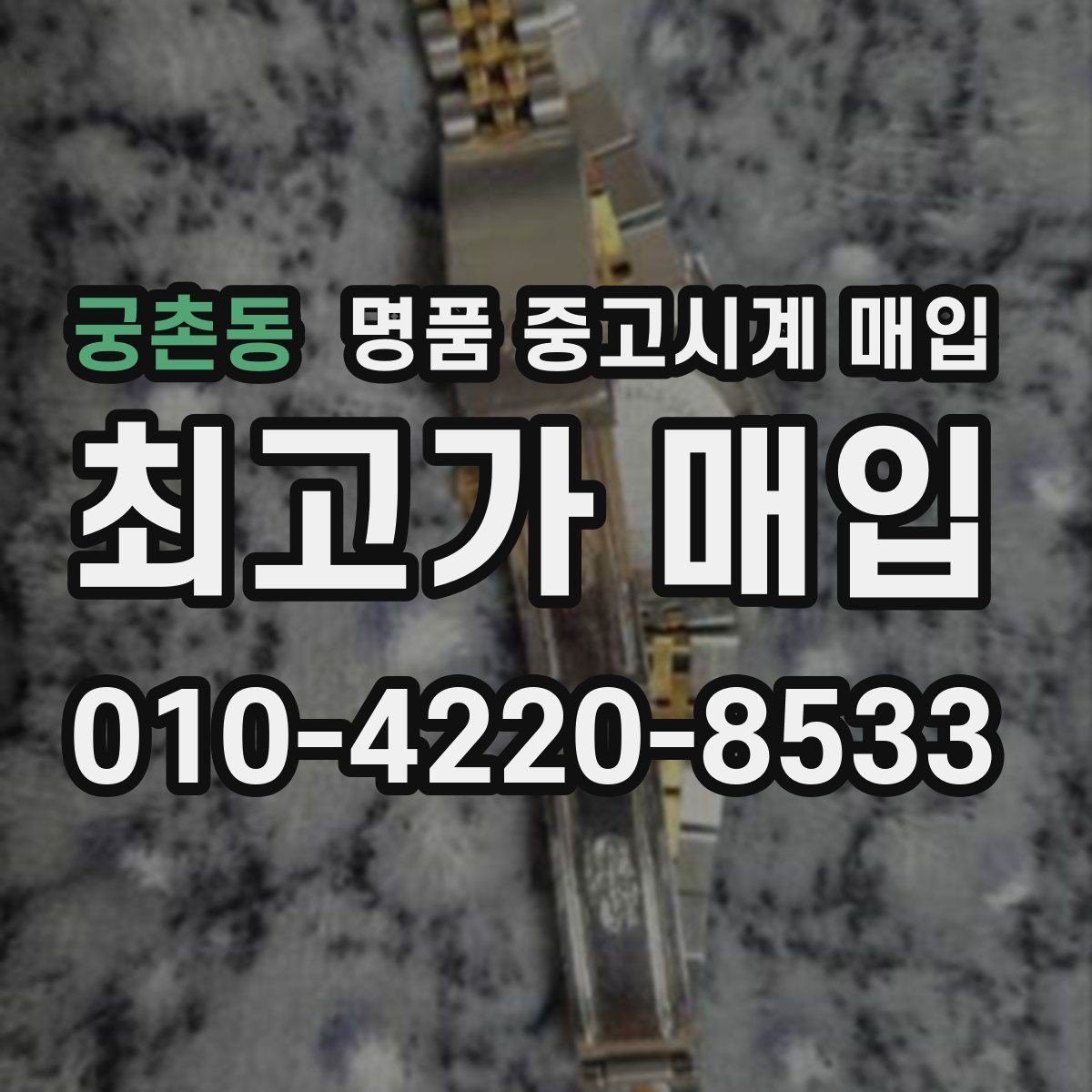 궁촌동 명품 중고시계 매입 상담 전 준비하면 좋은 것들